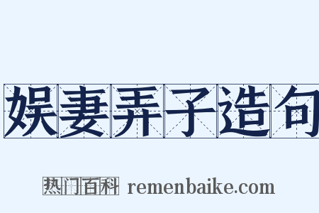 娱妻弄子造句是什么意思的图片